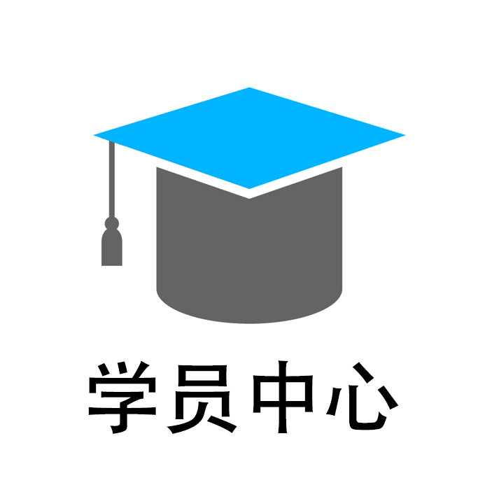 学员中心