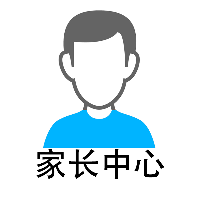 家长中心