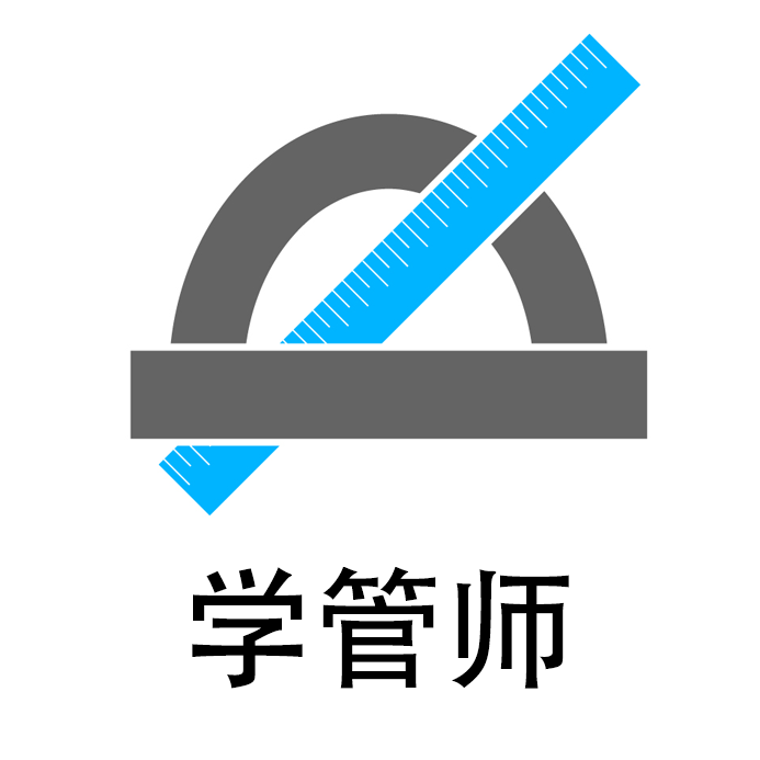 学管师